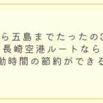 長崎空港から五島空港まで飛行機を利用するルート