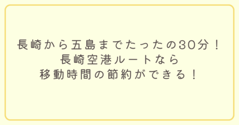 長崎空港から五島空港まで飛行機を利用するルート
