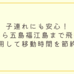 福岡空港から五島福江島まで飛行機を利用して移動時間を節約