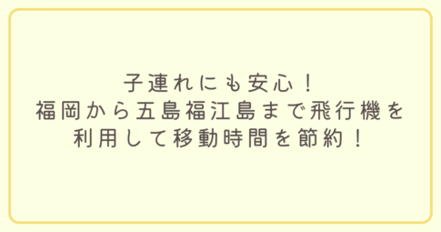 福岡空港から五島福江島まで飛行機を利用して移動時間を節約