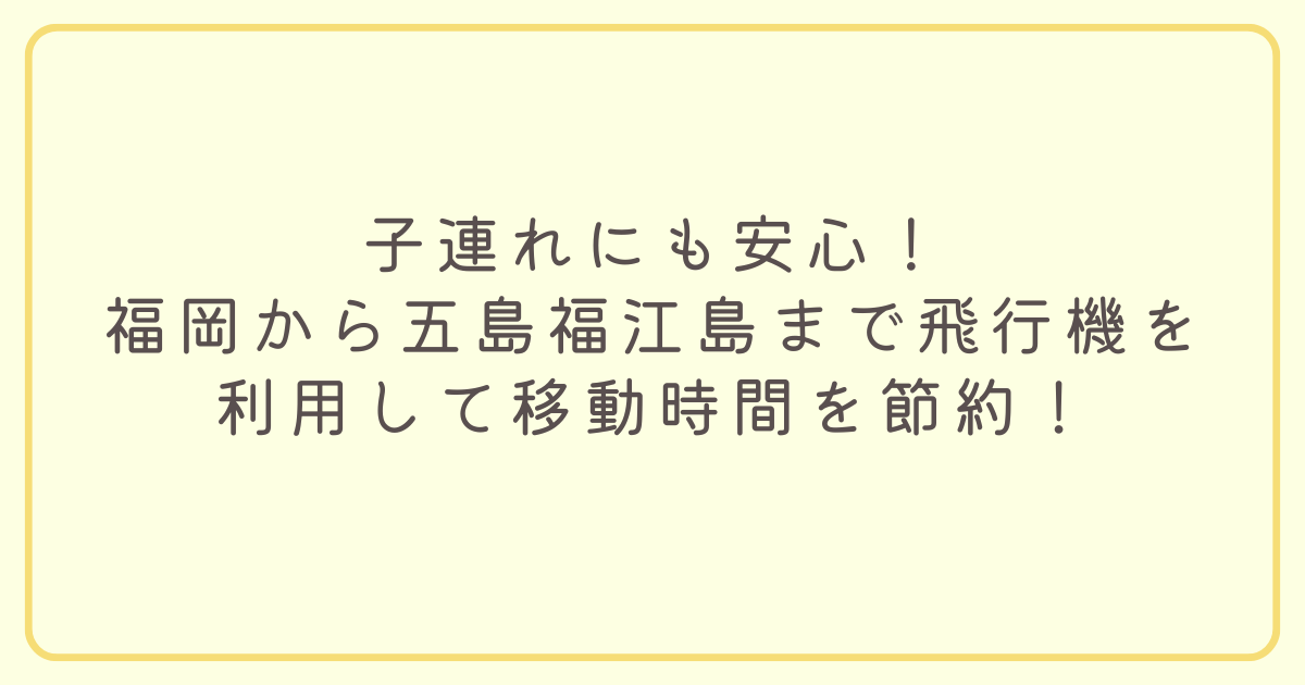 福岡空港から五島福江島まで飛行機を利用して移動時間を節約
