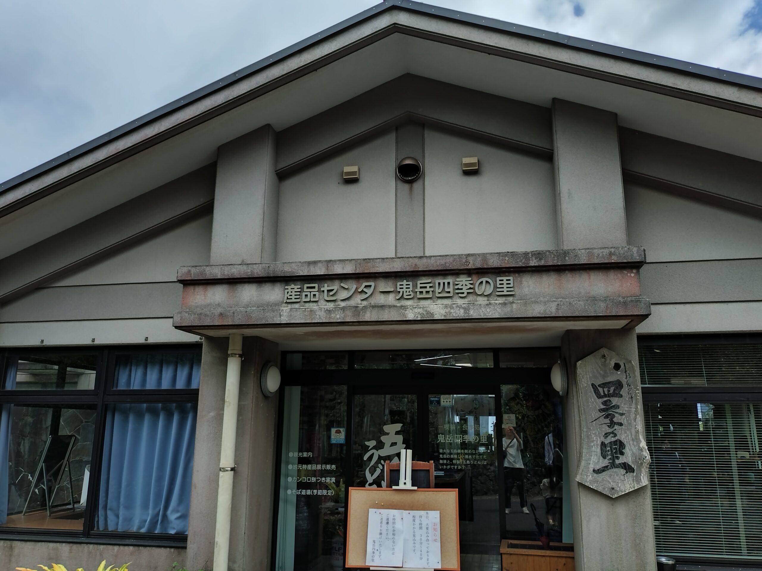 五島四季の里