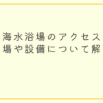 高浜海水浴場アイキャッチ