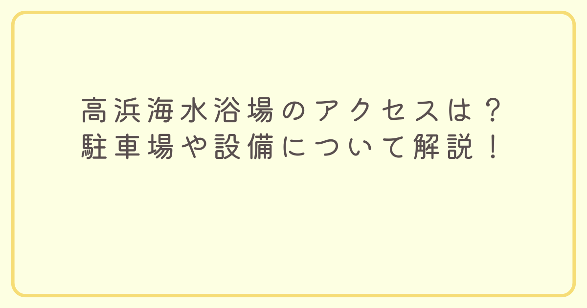 高浜海水浴場アイキャッチ