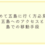 五島へのアクセス