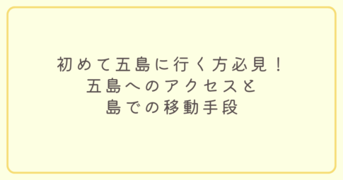 五島へのアクセス