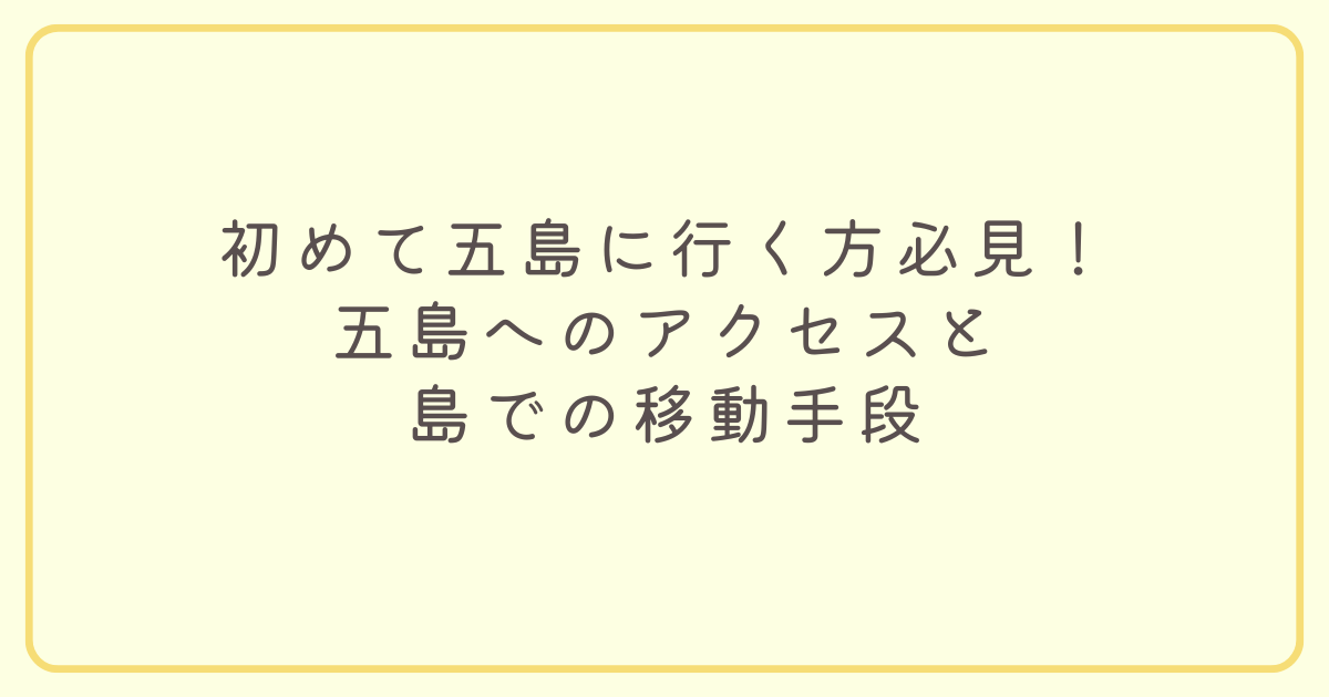 五島へのアクセス