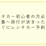 レンタカー予約
