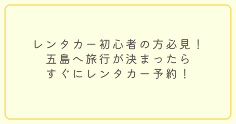 レンタカー予約