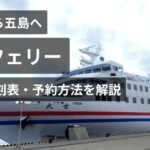 福岡から五島太古フェリー