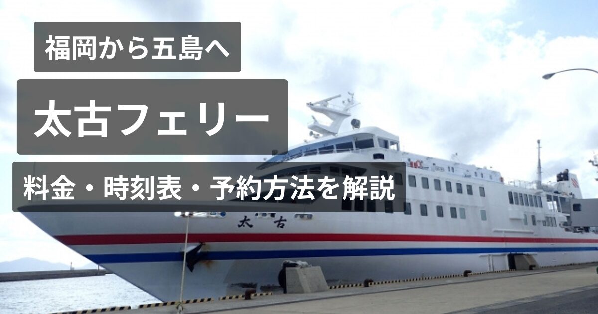 福岡から五島太古フェリー