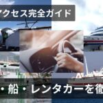 五島までのアクセス・島での移動手段