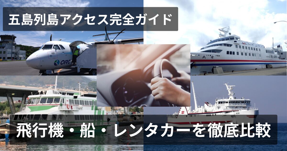 五島までのアクセス・島での移動手段