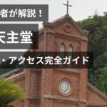 堂崎天主堂