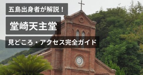 堂崎天主堂