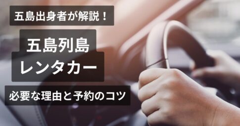 五島レンタカー