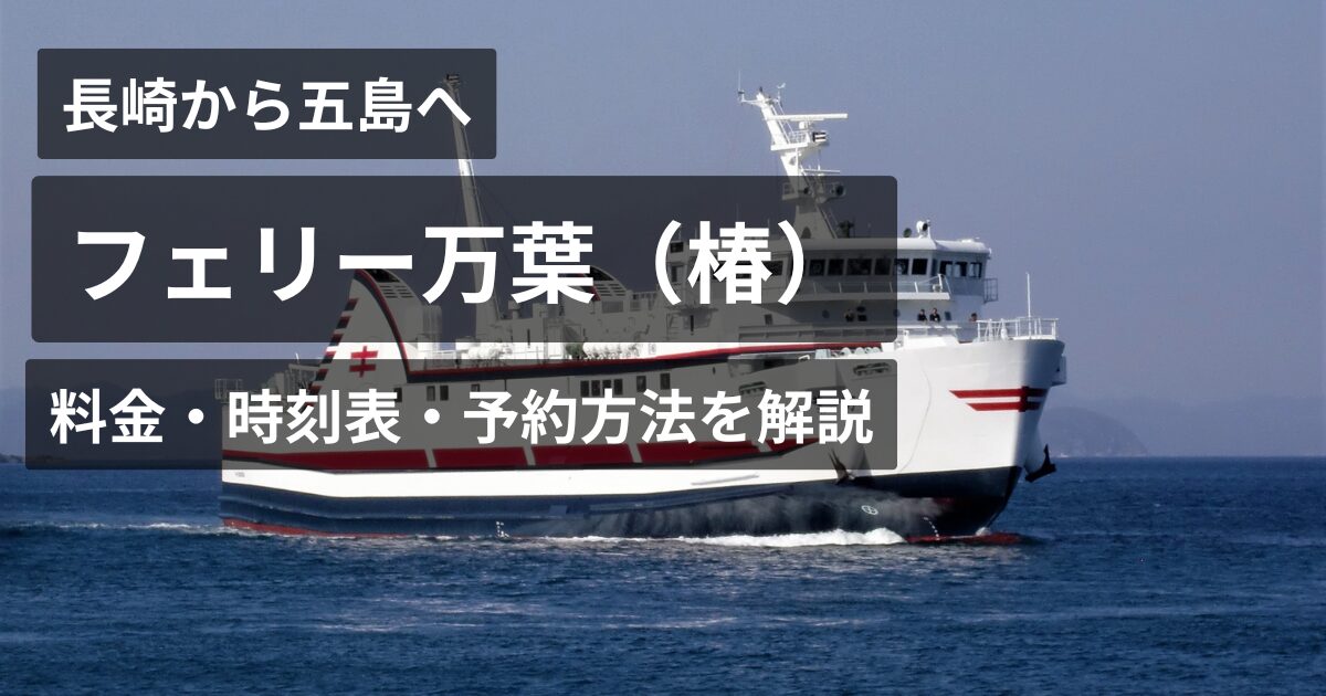 長崎⇔五島フェリー万葉
