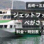 長崎⇔五島ジェットフォイルぺがさす
