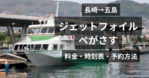 長崎⇔五島ジェットフォイルぺがさす