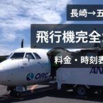 長崎⇔五島飛行機