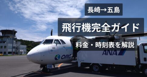 長崎⇔五島飛行機