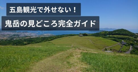 鬼岳