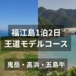 五島福江島1泊2日モデルコース
