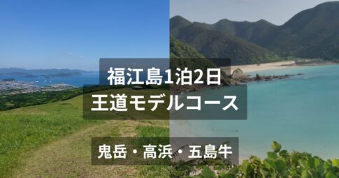 五島福江島1泊2日モデルコース