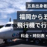 福岡⇔五島飛行機