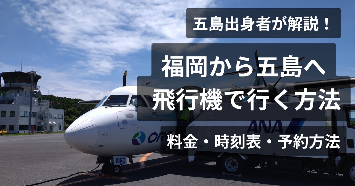 福岡⇔五島飛行機