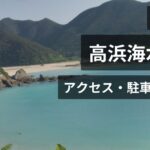 高浜海水浴場