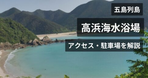 高浜海水浴場
