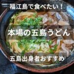 五島うどん