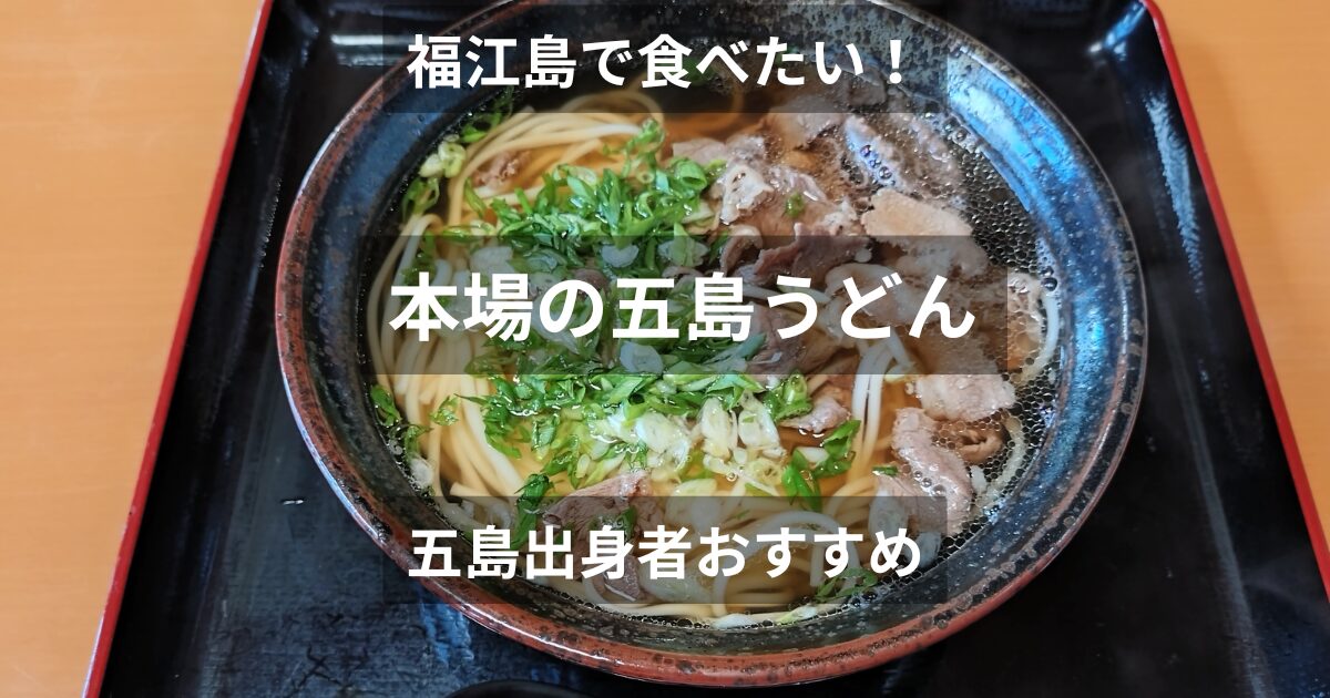 五島うどん
