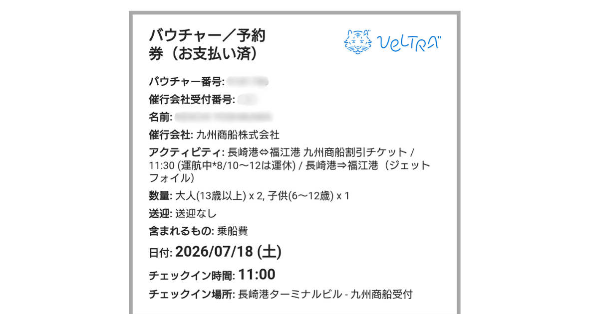 VELTRA電子バウチャー