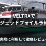 ジェットフォイルをVELTRAで予約