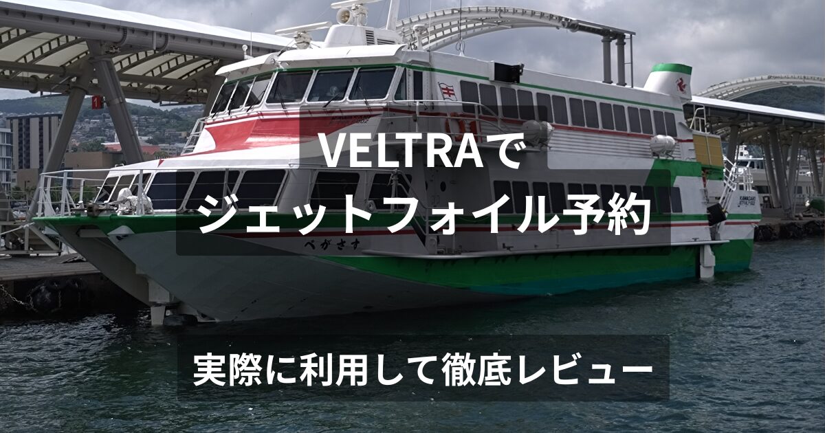 ジェットフォイルをVELTRAで予約