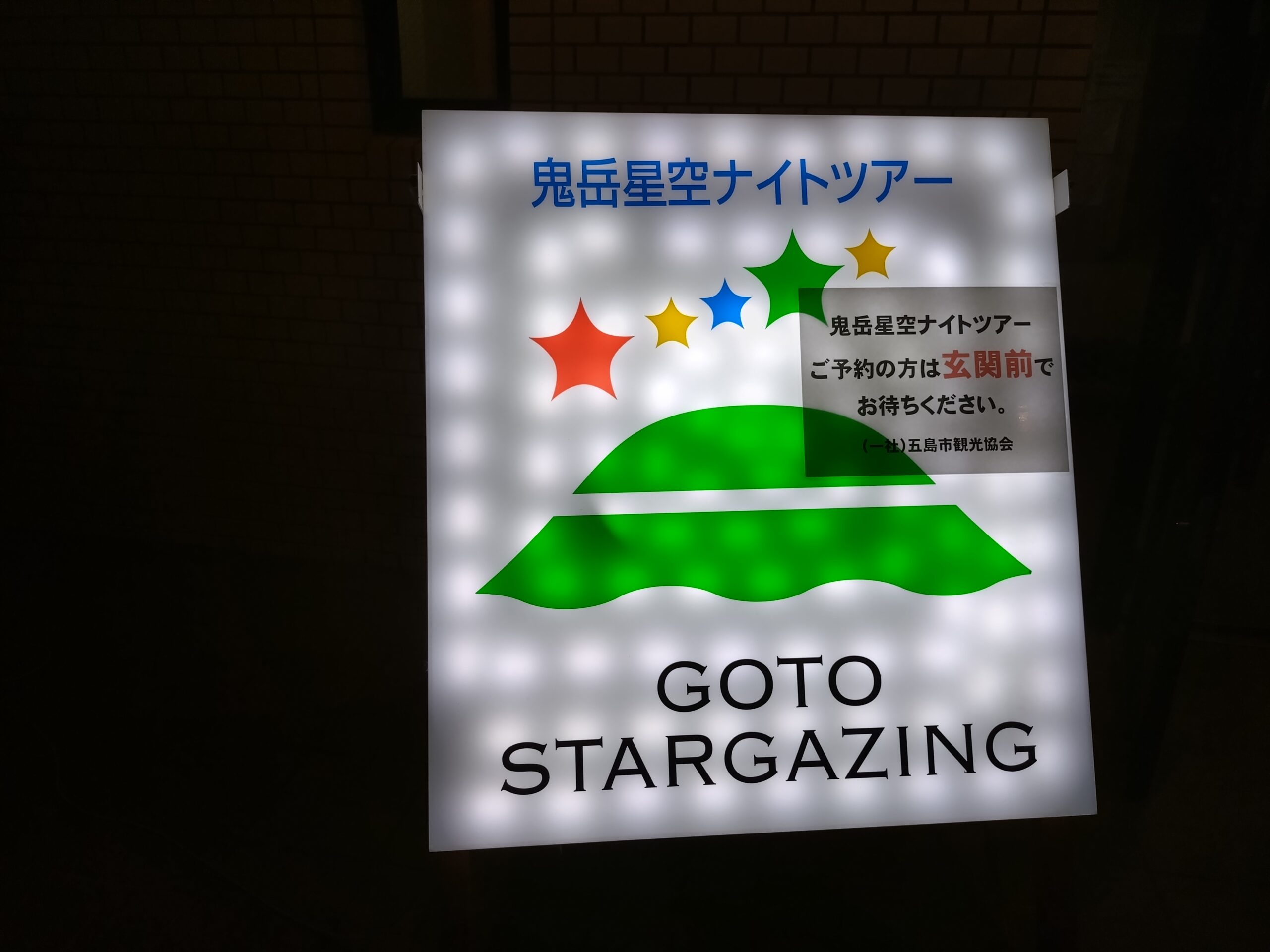 鬼岳ナイトツアー看板