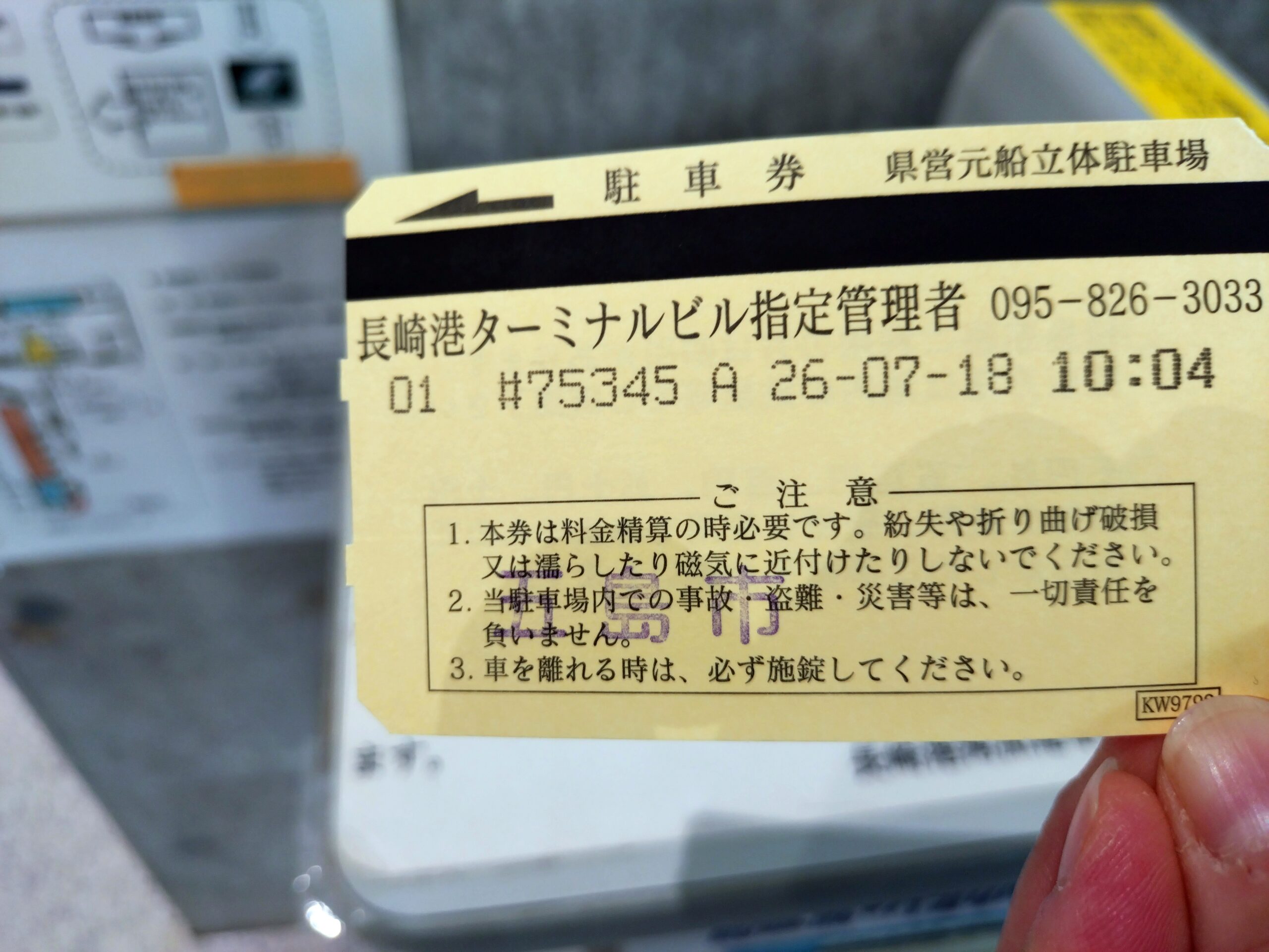 長崎港ターミナル駐車場駐車券