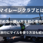 ANAマイレージクラブ