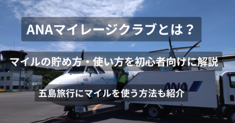 ANAマイレージクラブ