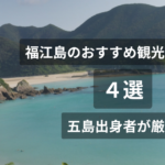 福江島おすすめ観光スポット4選
