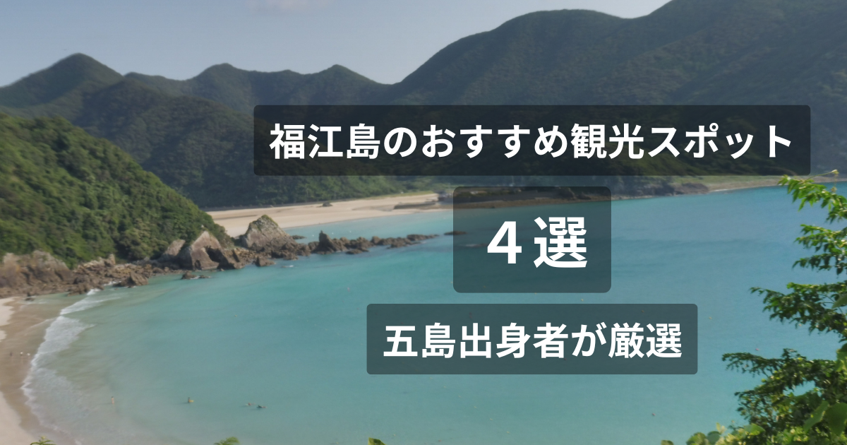 福江島おすすめ観光スポット4選