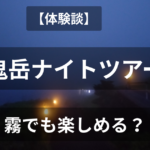 【体験談】霧の鬼岳ナイトツアー