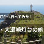 大瀬崎灯台
