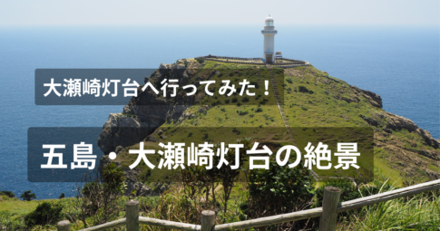 大瀬崎灯台