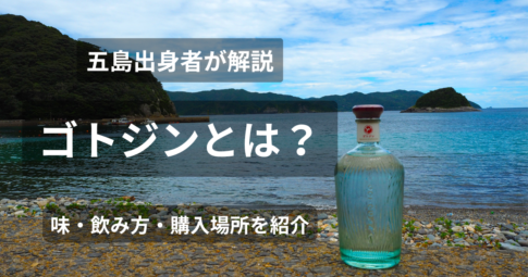 ゴトジン