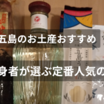 五島のお土産まとめ