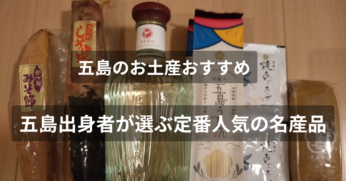 五島のお土産まとめ