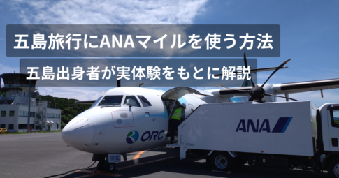 五島旅行にANAマイルを使う方法